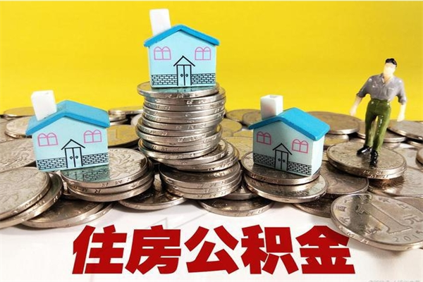 大兴安岭离职后公积金多久可以取出来（大兴安岭离职后住房公积金多久可以取出来）